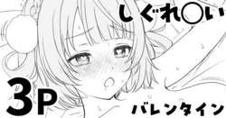 [純愛用アカウン] しぐれ◯い バレンタイン 2026 (lしぐれうい)
