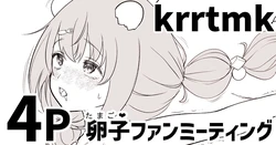 [純愛用アカウン] krrtmkの卵子(たまご❤)ファンミーティング (lにじさんじ)