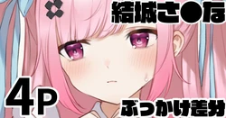 [純愛用アカウン] 結城さ●な ぶっかけ差分 (lにじさんじ)