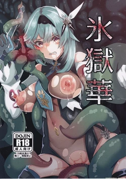 (C103) [Torotorotorocco (Johnny Yama)] Hyougokuka (Genshin Impact) (SCANMTL)