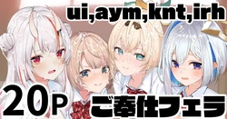 [純愛用アカウン] ui,aym,knt,irh ご奉仕フェラ (lホロライブ)