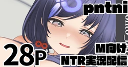[純愛用アカウン] pntni M向けNTR実況配信 (lホロライブ)