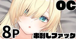 [純愛用アカウン] メカクレちゃん 串刺しファック