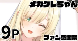 [純愛用アカウン] メカクレちゃん ファン感謝祭