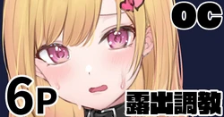 [純愛用アカウン] オリキャラちゃん 露出調教