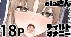 [純愛用アカウン] claさんのディルドオナニー (lにじさんじ)