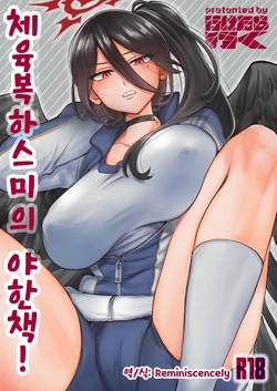 [Iketaraiku] Taisoufuku Hasumi no Ecchi na Hon! | 체육복 하스미의 야한책! (Blue Archive) [Korean] [Digital]