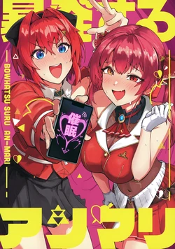 [Rush11] Bouhatsu Suru Anmari (Ange Katrina, Houshou Marine) (Digital)