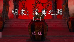 [琉璃] 明末 淫臭之渊 上+中+下 [重口]