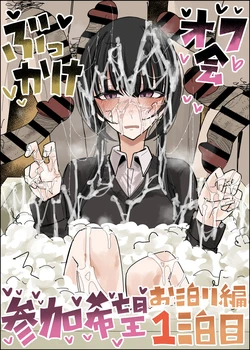 [Fuaku Yuu (Yufuck)]  Bukkake Off Kai Sanka Kibou ~Otomari Hen Ippaku me~