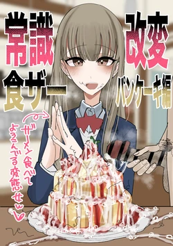 [Fuaku Yuu (Yufuck)] Jyoushiki Kaihen Shokuza Pancake Hen