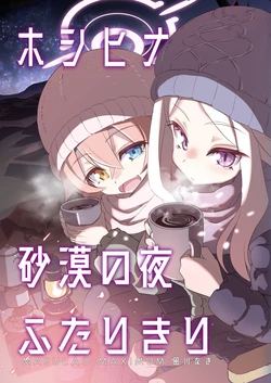 [MASULAO MAXIMUM (Kazekawa Nagi)] HoshiHina Sabaku no Yoru Futarikiri (Blue Archive) [Digital]