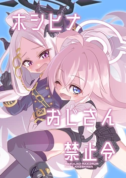 [MASULAO MAXIMUM (Kazekawa Nagi)] HoshiHina Oji-san Kinshirei (Blue Archive) [Digital]