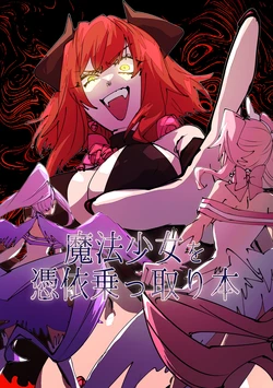 [みの字] 魔法少女を憑依乗っ取り本 [人工智能汉化]