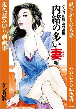 [Ken Tsukikage] Ken Tsukikage Shugyoku Sakuhin-sen Naisho no Ooi Tsuma-hen Betsu Scan [Chinese]