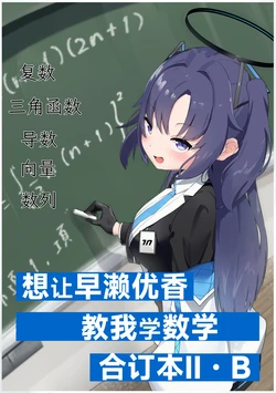 hayase yuu ka ni suugaku o oshietehoshii goudou hon Ⅱ/Ｂ 想让早濑优香教我学数学合订本ⅡB