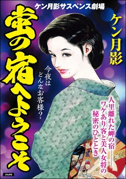 [Ken Tsukikage] Hotaru no Yado e Youkoso [Chinese]