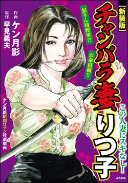 [Ken Tsukikage x Hayami Yoshio] Chanbara Tsuma Ritsuko [Chinese]