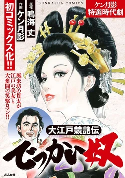 [Narumi Jou x Ken Tsukikage] Oedo Kyouenden Dekkai Yatsu [Chinese]