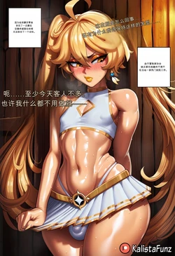 [KalistaFunz] Aether's new job (Genshin Impact) [AI Generated]（闲的没事干AI翻译）