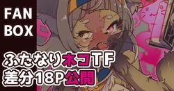 ふたなりネコTF