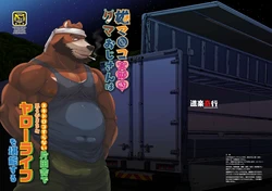 [道楽奇行(DorakuKiko)] 雄マ◎コ大好きクマおじさんはヌキドコロすらない片田舎で思うがままにヤローライフを堪能する [Digital][Japanese]