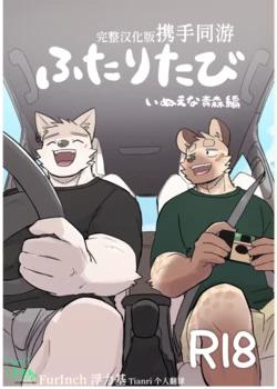 [Nicosando (Nico)] 携手同游 | A Trip For Two [Chinese] [FurInch/Tianri 个人汉化]
