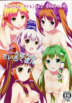 [gallop (shige)] Touhou no Sairoku Hon (Touhou Project)