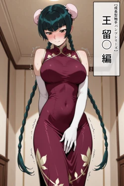 [タイホー] 【獣〇あり】王 留〇【成長型触手パンツシリーズ】 [AI Generated]