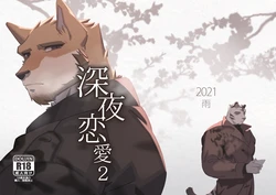 [雨 Hachi Duchi] 深夜恋愛2 [Digital][Japanese]
