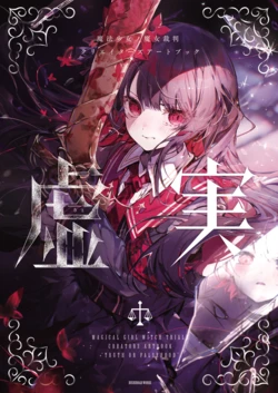 [Bushiroodo Waakusu Shoseki Henshuubu] Mahou Shoujo no Majo Saiban Creators Artbook -Kyojitsu-