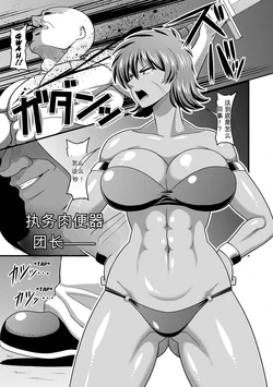 [雨存] 失墜-肉便器団長- (戦うヒロインが徹底的に凌辱されて敗北アクメ♡vol.1)（闲的没事干AI翻译）