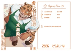 [Torangina (bonti age)]虎大叔店长太温柔了无法拒绝[Chinese] [Digital]