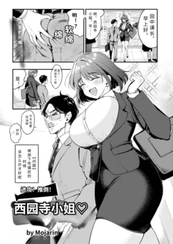 [ mozya rinn] ose！ ose！ saionzi sann【AI translation】
