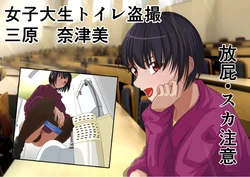 [AOI (Aoi)] Joshidai nama toire tōsatsu Mihara Natsumi