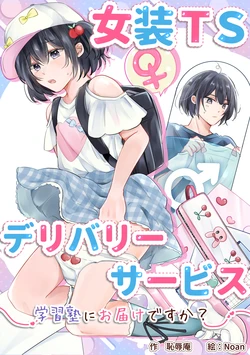 [Chijoku An (Noan)] Cross-Dressing TS Delivery Service: Delivery to a Cram School