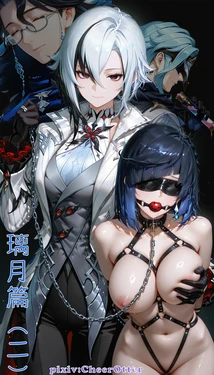 [CheerOtter] 璃月篇（二）：锁幽者，霜刃琢香 (Patreon) [AI Generated]