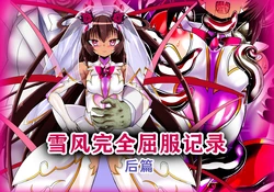 [ULTRA ONE (Zest)] Yukikaze Kanzen Kuppuku Kiroku Kouhen (Taimanin Yukikaze) [Chinese] [MTL]