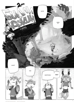 [HoremHeb] The Billie Jean Comic 2 [Russian]