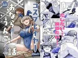 [AOI (Aoi)] Kosu Pureiyā San ni Onara to Unko Shitemorau Hanashi [Digital]
