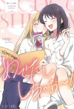 (Cho Tsukuyomisai!) [Fuwafuwa Palette (HIRO)] Medetashi Shichao! | I'll Bring You to the Happy Ending! (Chou Kaguya-hime!) [English]