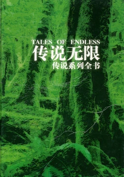 TALES OF ENDLESS 传说无限 传说系列全书
