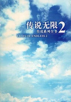 TALES OF ENDLESS2 传说无限2 传说系列全书