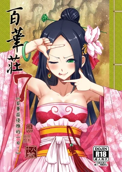 [San Se Fang (Heiqing Langjun)] Hyakkasou 7 <<Hyakkasou no Nonbiri Shita Ichinichi>> [Chinese] [Decensored] [Digital]