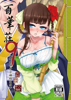 [San Se Fang (Heiqing Langjun)] Hyakkasou 9 <<Gejo Botan no Daraku>> [Chinese] [Decensored] [Digital]