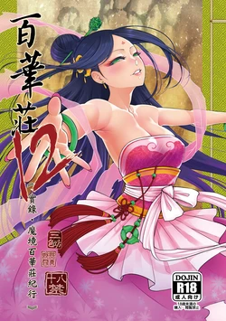 [San Se Fang (Heiqing Langjun)] Hyakkasou 12 <<Jitsuroku Makyou Hyakkasou Kikou>> [Chinese] [Decensored] [Digital]