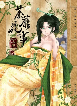 [San Se Fang (Heiqing Langjun)] 荼蘼花事 [Chinese] [Decensored] [Digital]