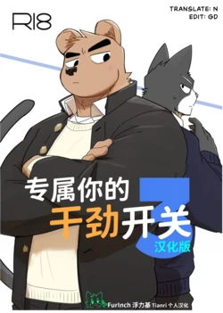 [Nicosando(nico)]专属你的干劲开关3 [Chinese] [FurInch/Tianri 个人汉化]