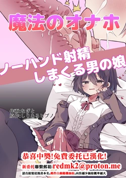 [Serial Hypno (Nagito)] Mahou no Onaho de Kantan No Hand Shasei [Chinese]