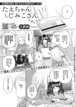 [玄鉄絢] Tae-san and Jimiko-san (Chapter.38-39, Chapter.41-49) [Digital] [Simplified Chinese] [Script7810]